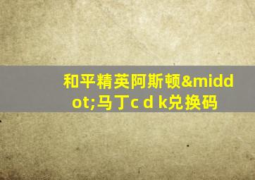 和平精英阿斯顿·马丁c d k兑换码